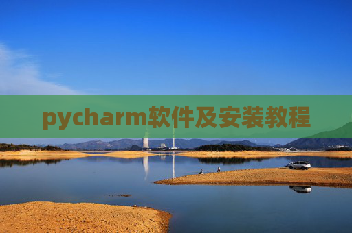 pycharm软件及安装教程