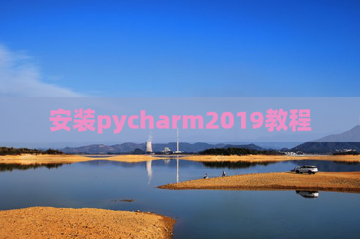 安装pycharm2019教程 安装pycharm2019教程