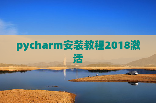 pycharm安装教程2018激活